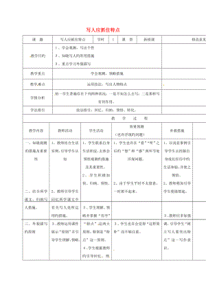 四川省華鎣市明月鎮(zhèn)小學(xué)七年級語文下冊寫作《寫人應(yīng)抓住特點》教案（新版）新人教版