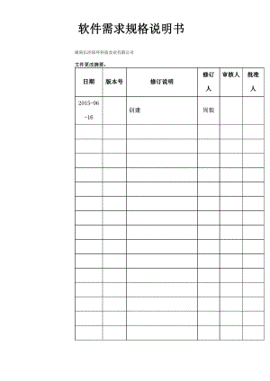 軟件需求規(guī)格說明書 范例