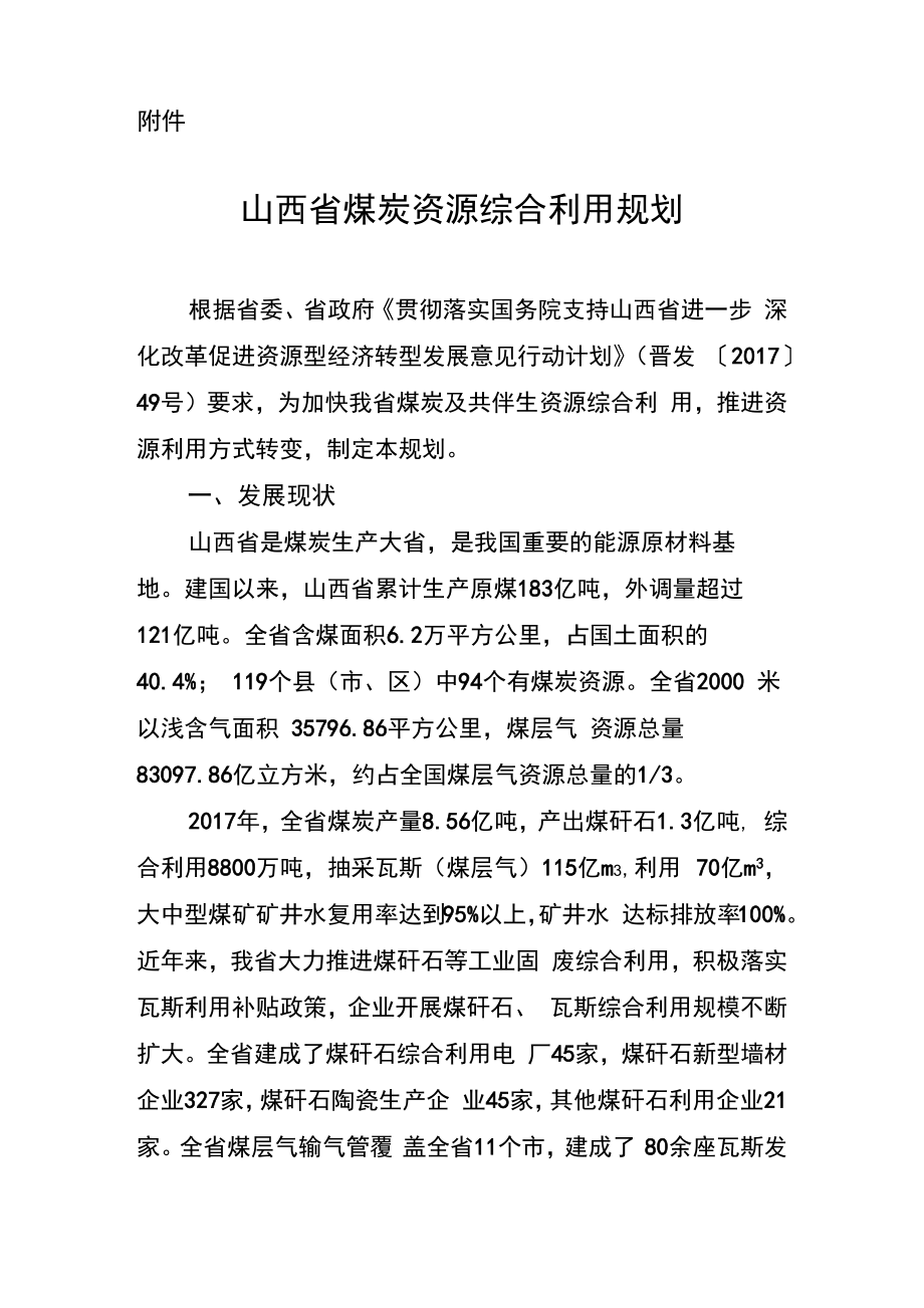 山西省煤炭资源综合利用规划_第1页