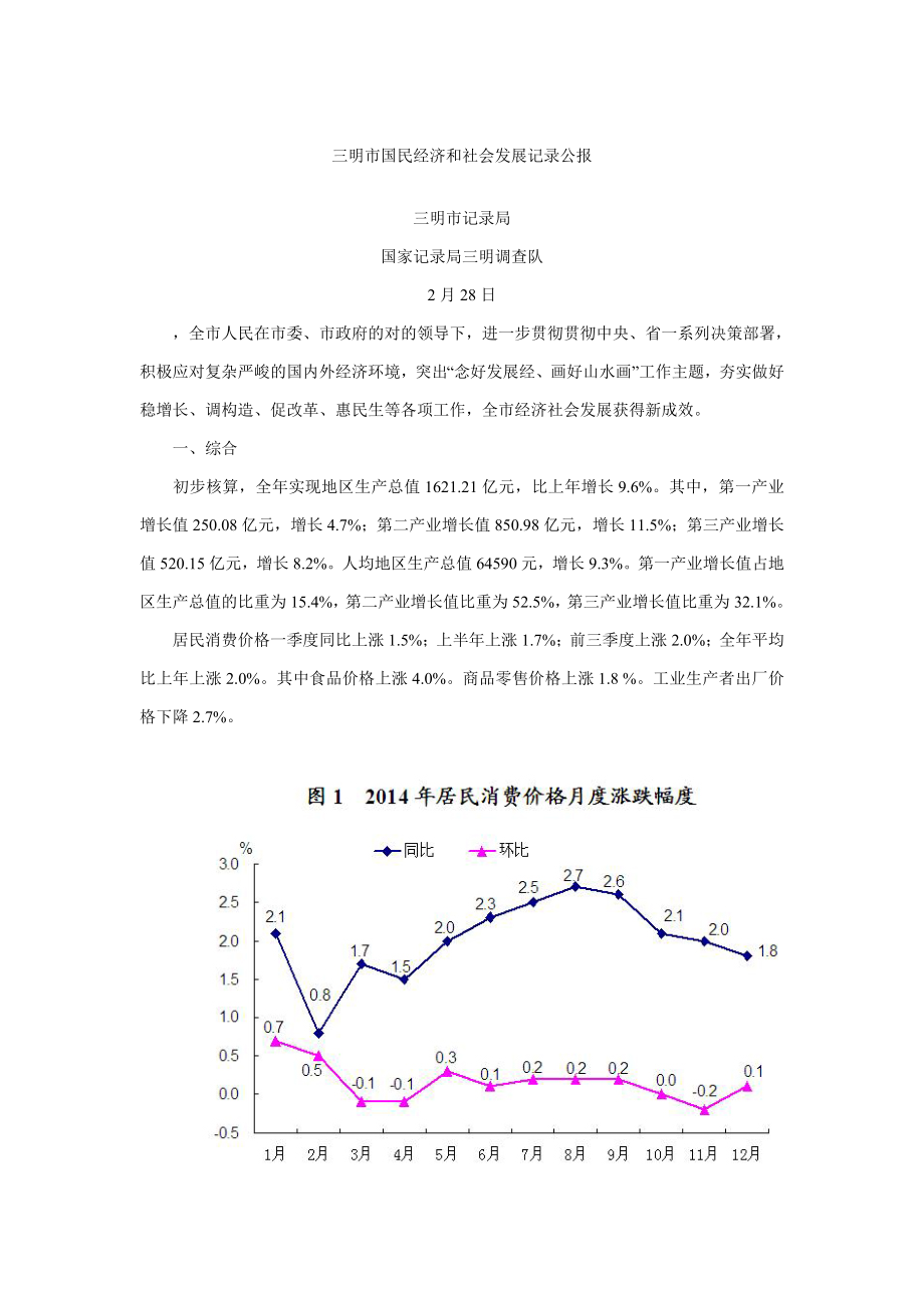 三明市国民经济和社会发展统计公报_第1页