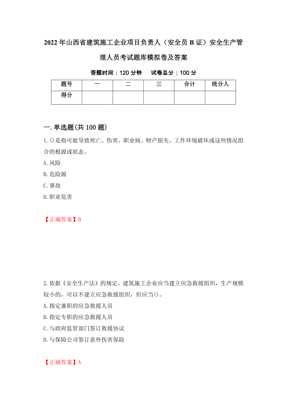 2022年山西省建筑施工企业项目负责人（安全员B证）安全生产管理人员考试题库模拟卷及答案[4]_第1页