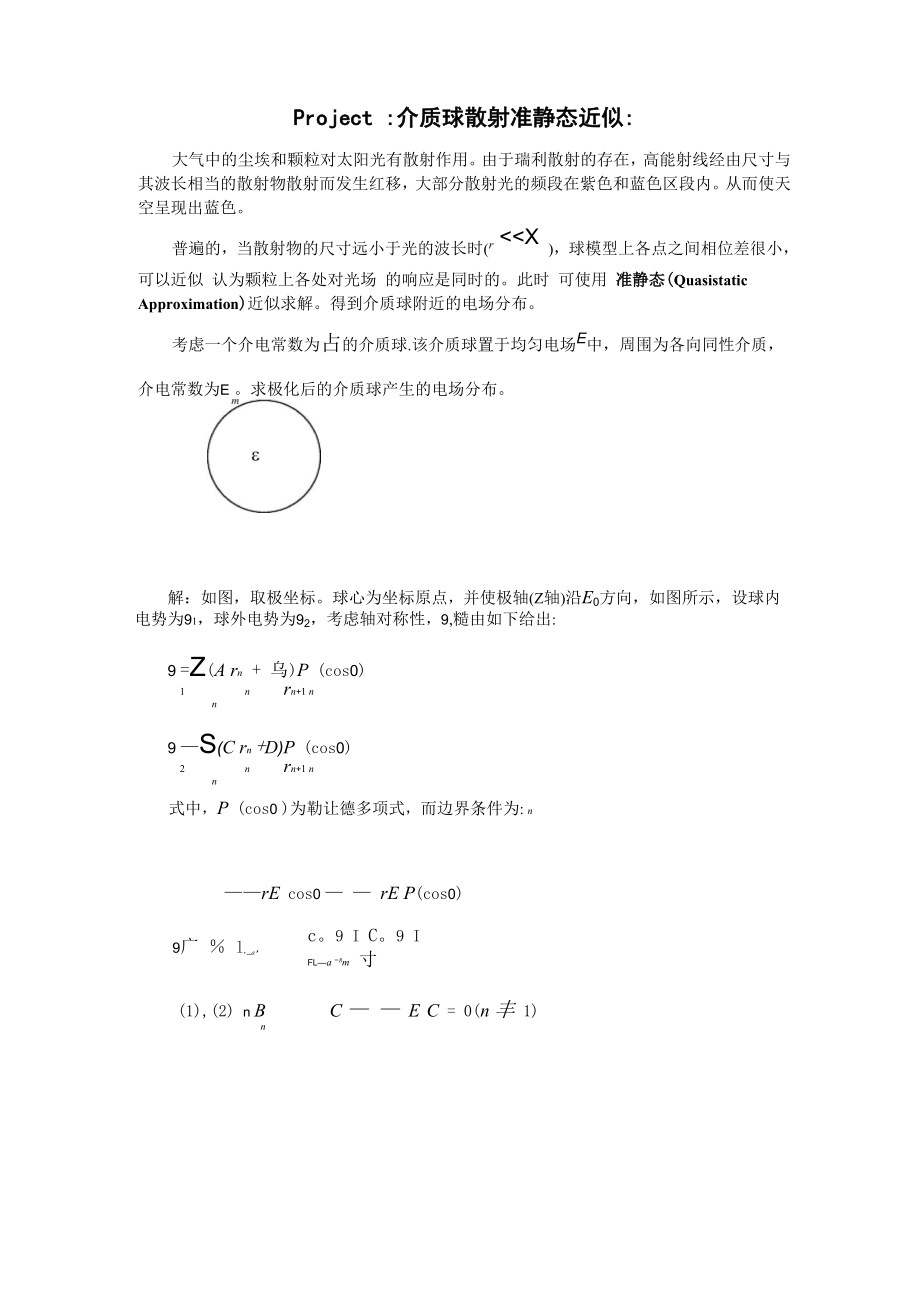 介质球光散射的准静态近似_第1页