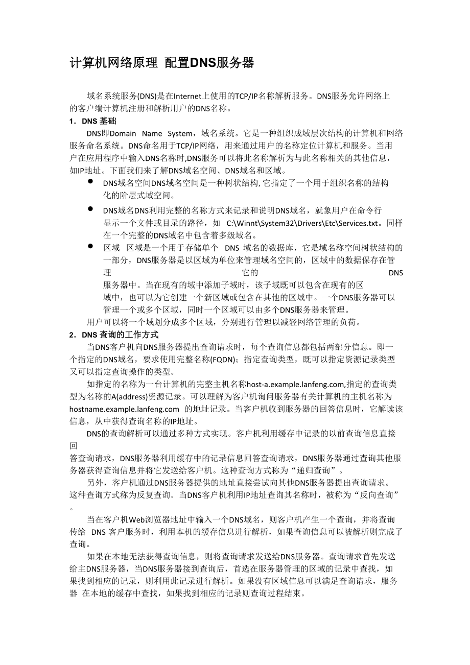 计算机网络原理配置DNS服务器_第1页