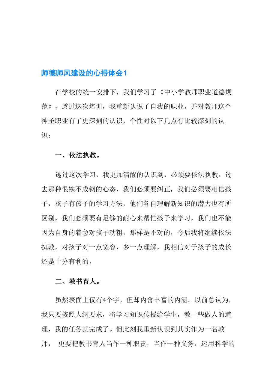 师德师风建设的心得体会范文_第1页