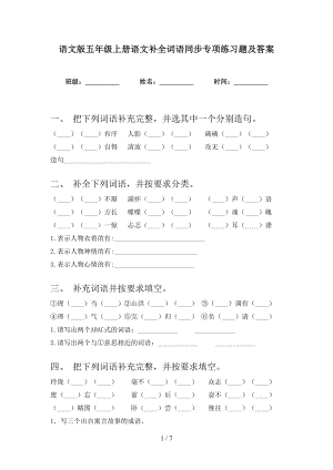 语文版五年级上册语文补全词语同步专项练习题及答案