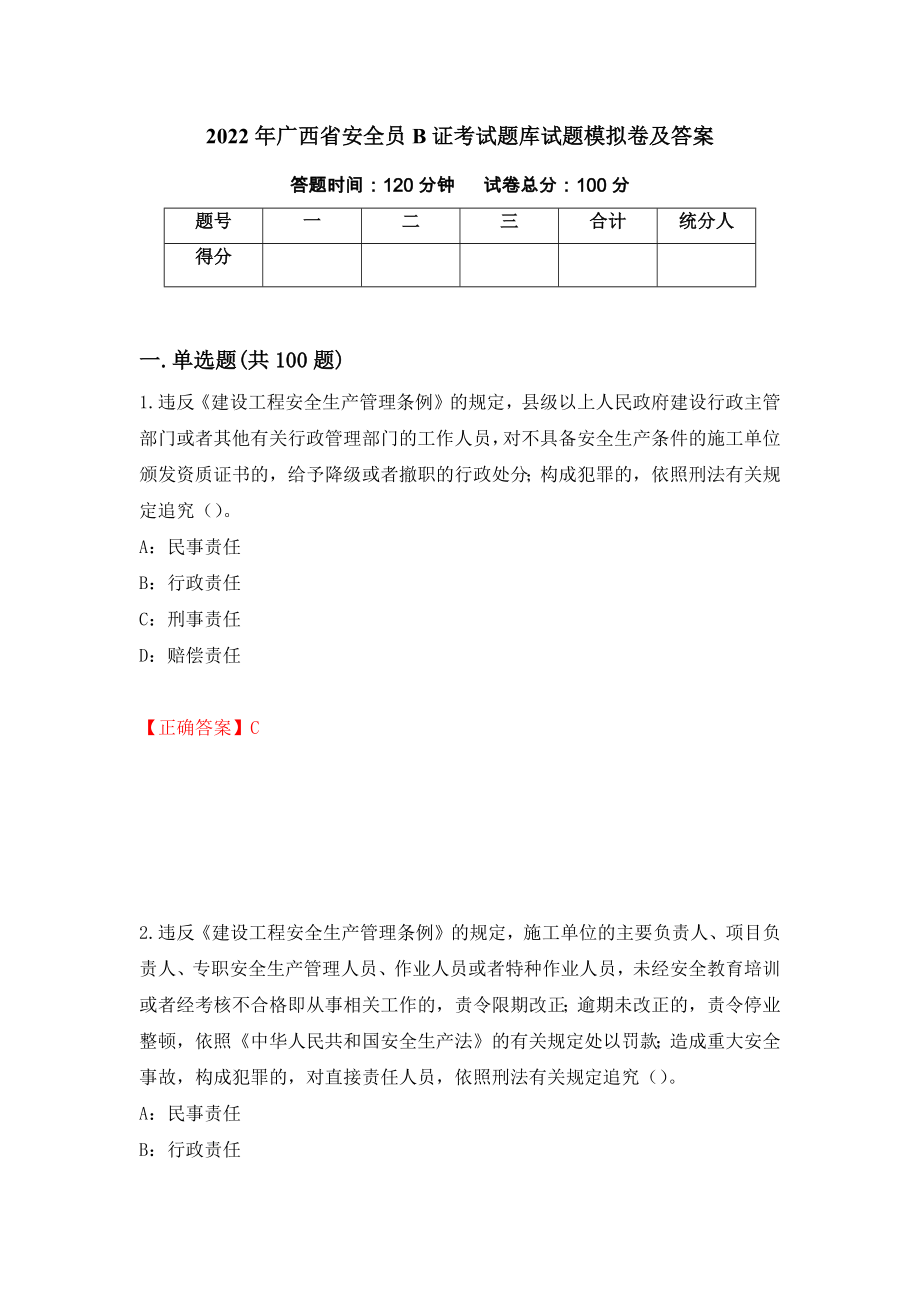 2022年广西省安全员B证考试题库试题模拟卷及答案（第55套）_第1页
