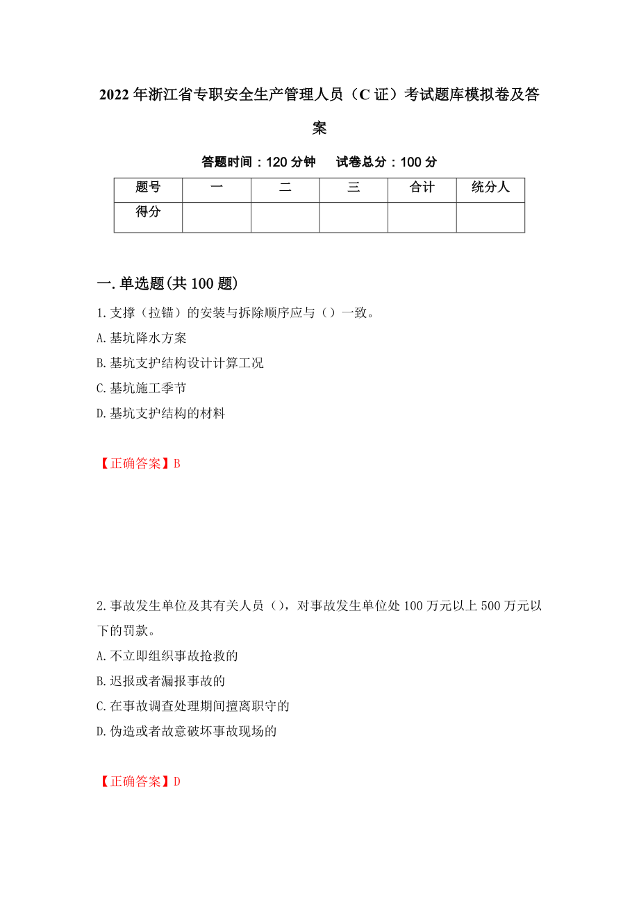 2022年浙江省专职安全生产管理人员（C证）考试题库模拟卷及答案（第77版）_第1页