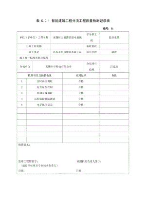 表C01智能建筑工程分項工程質量檢測記錄表