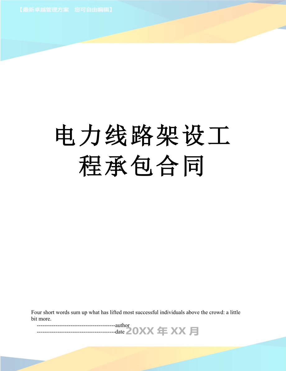 电力线路架设工程承包合同_第1页