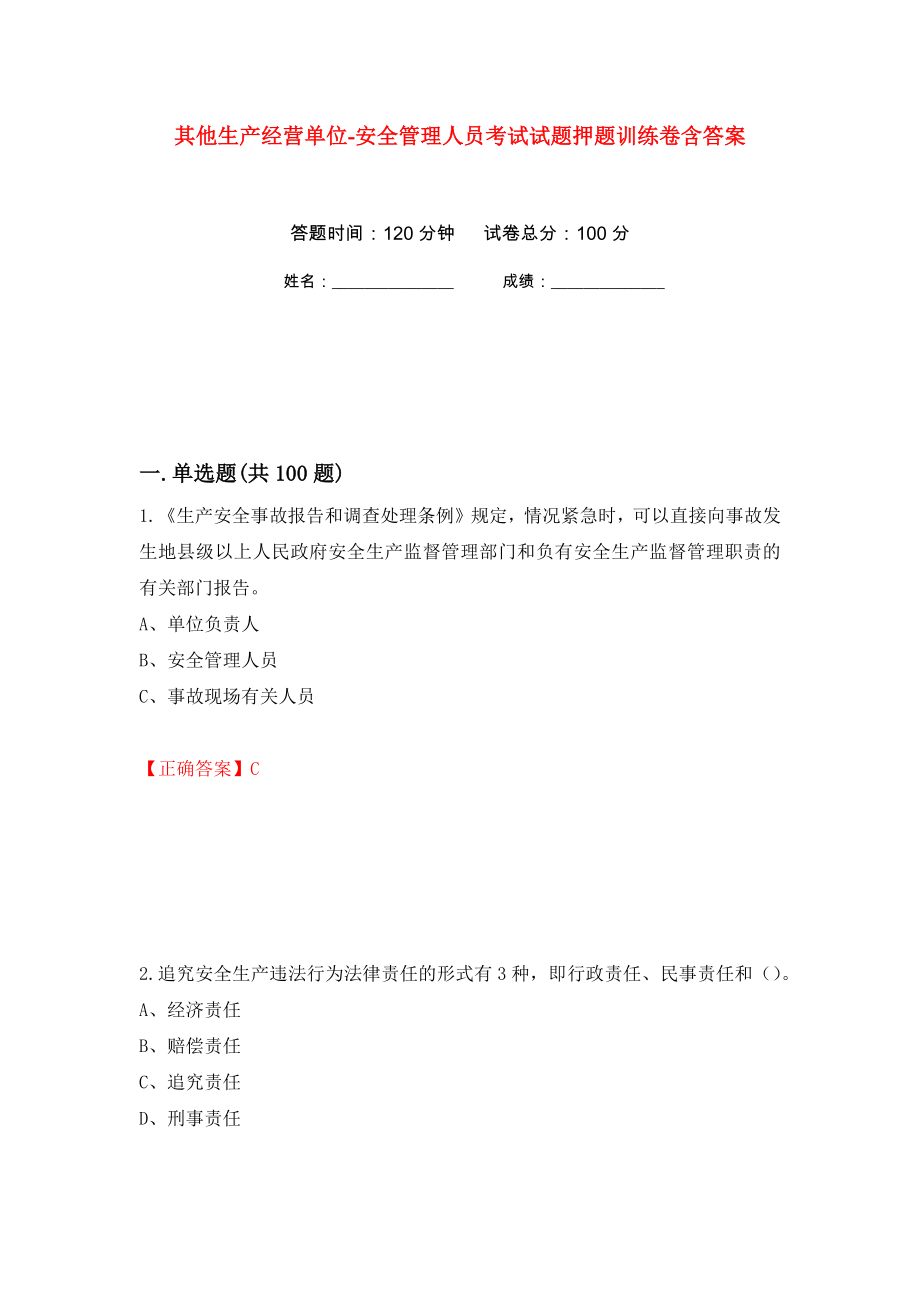 其他生产经营单位-安全管理人员考试试题押题训练卷含答案(第84次）_第1页