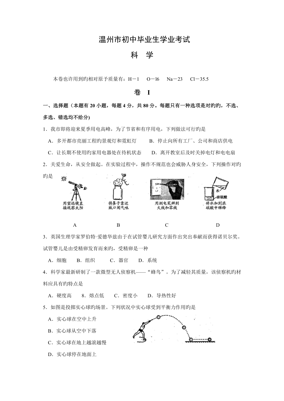 温州市中考科学试题及答案_第1页