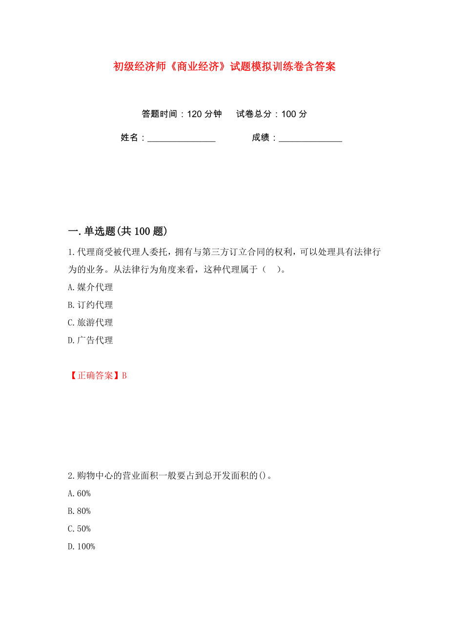 初级经济师《商业经济》试题模拟训练卷含答案（第21版）_第1页