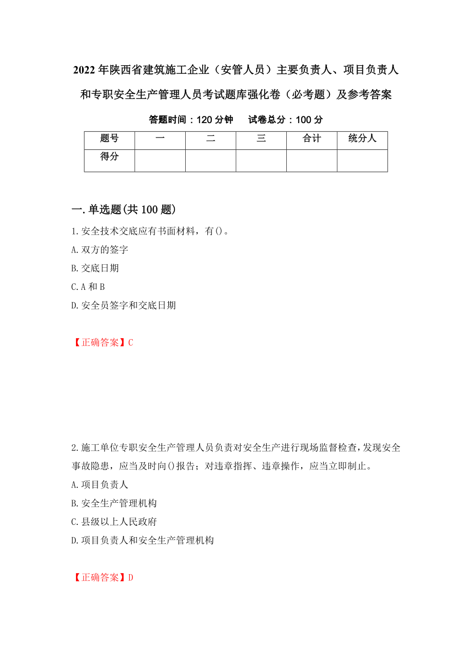 2022年陕西省建筑施工企业（安管人员）主要负责人、项目负责人和专职安全生产管理人员考试题库强化卷（必考题）及参考答案（第72卷）_第1页