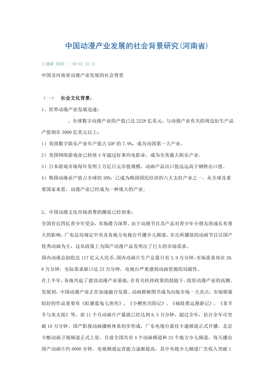 中国动漫产业发展的社会背景研究(河南省)_第1页