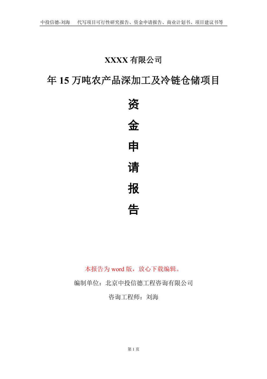 年15万吨农产品深加工及冷链仓储项目资金申请报告写作模板_第1页