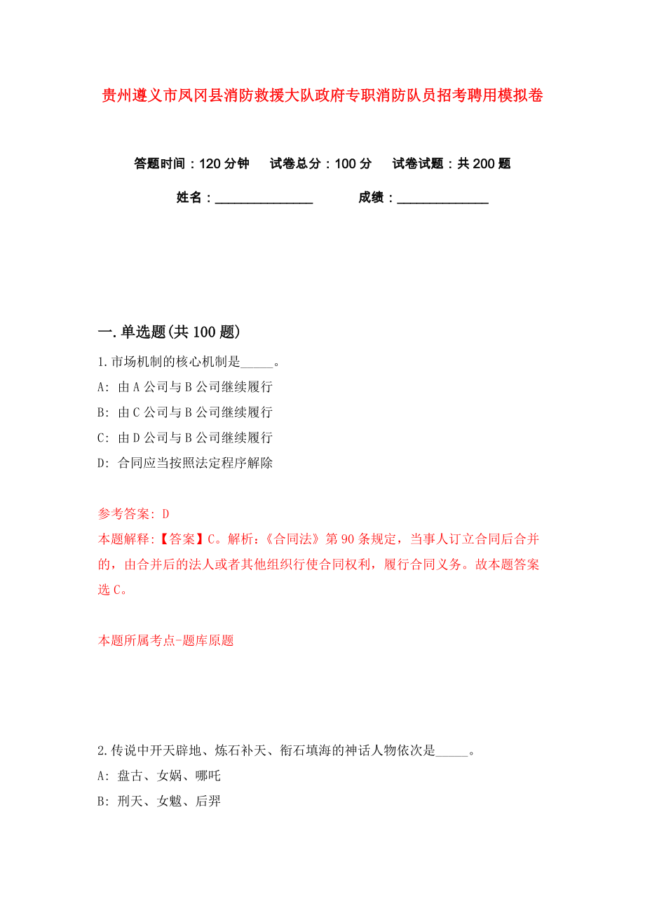 贵州遵义市凤冈县消防救援大队政府专职消防队员招考聘用练习训练卷（第1卷）_第1页