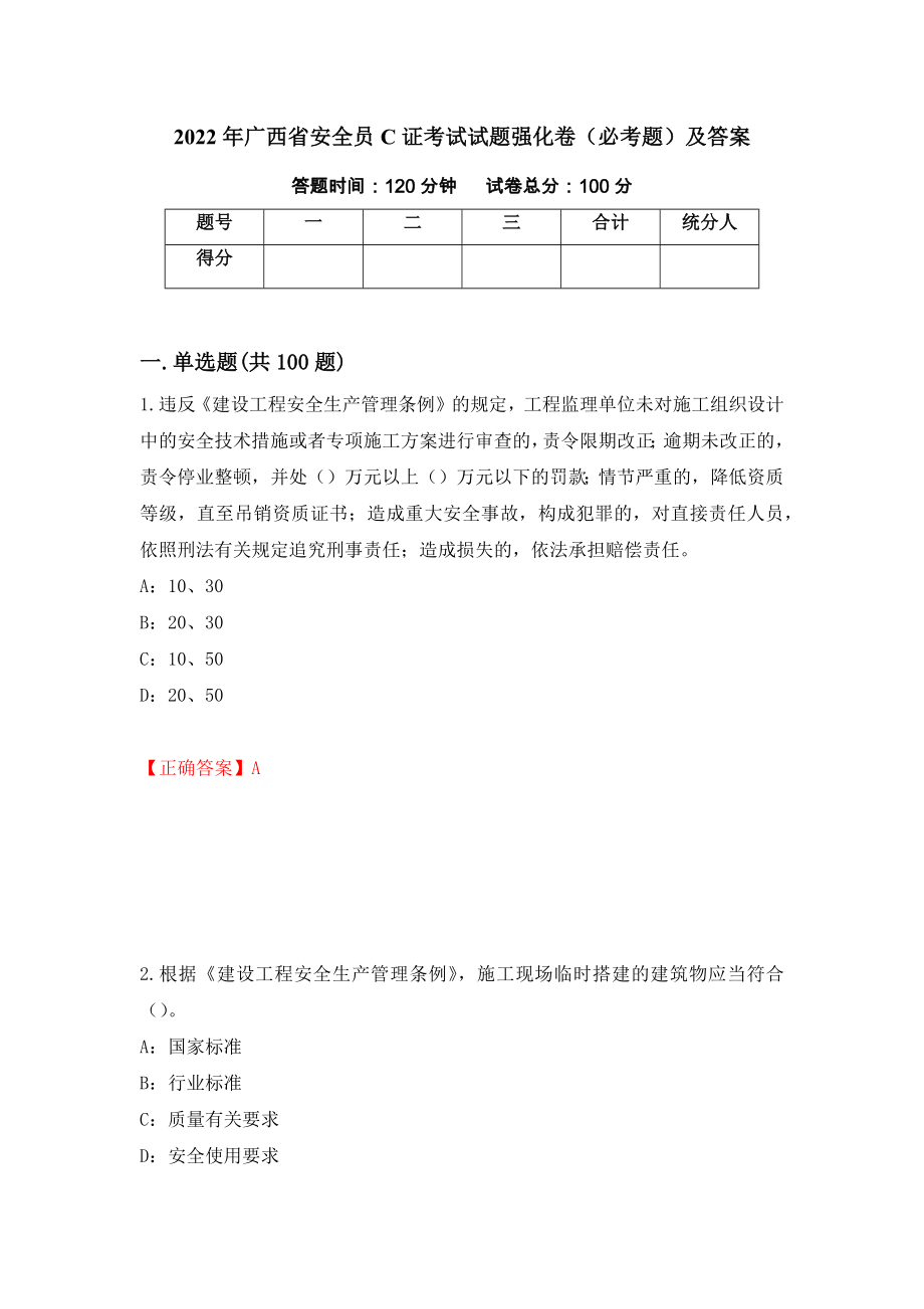 2022年广西省安全员C证考试试题强化卷（必考题）及答案32]_第1页
