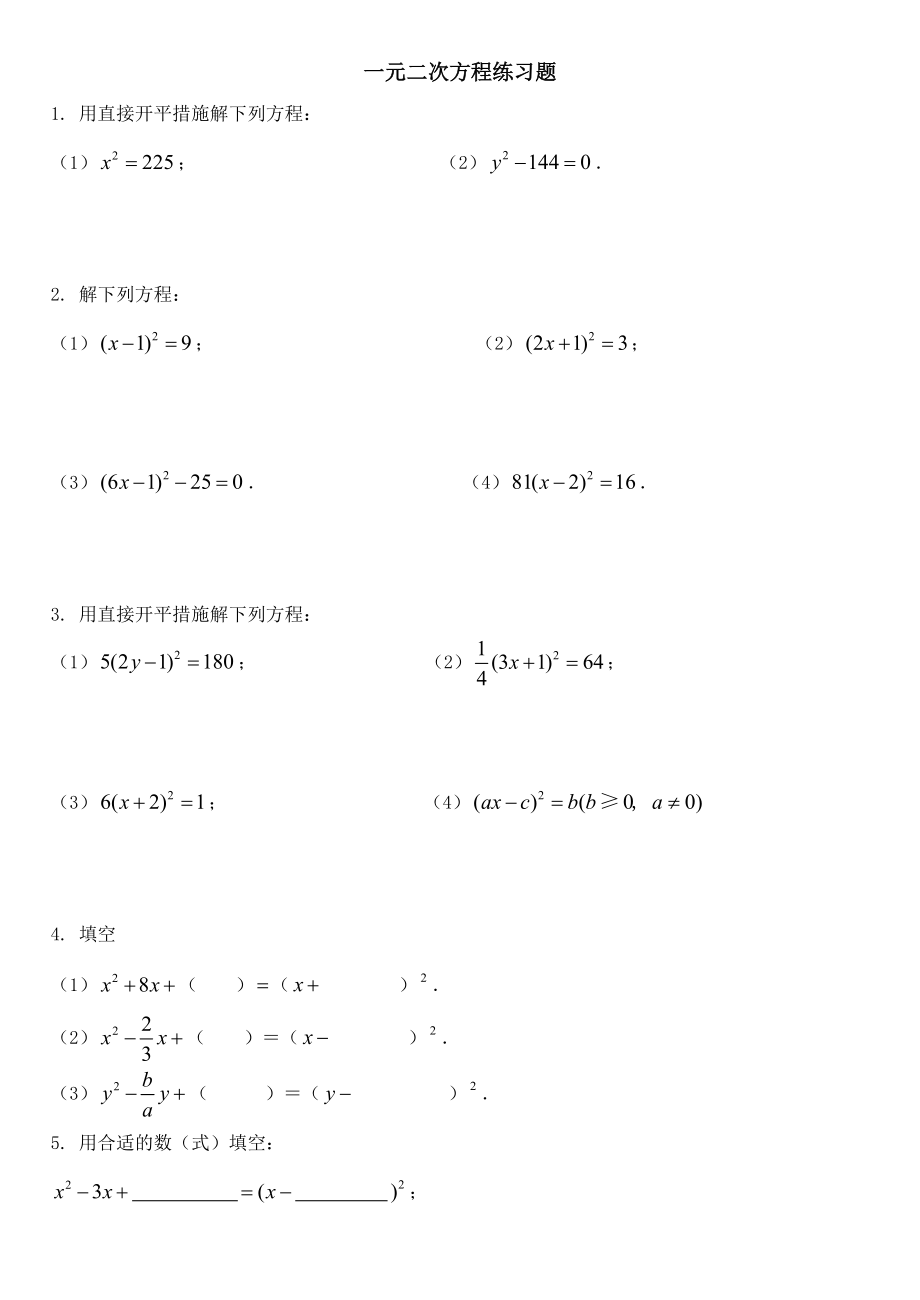 解一元二次方程练习题[1][1]_第1页