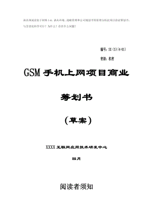 GSM手机上网专项项目商业综合计划书