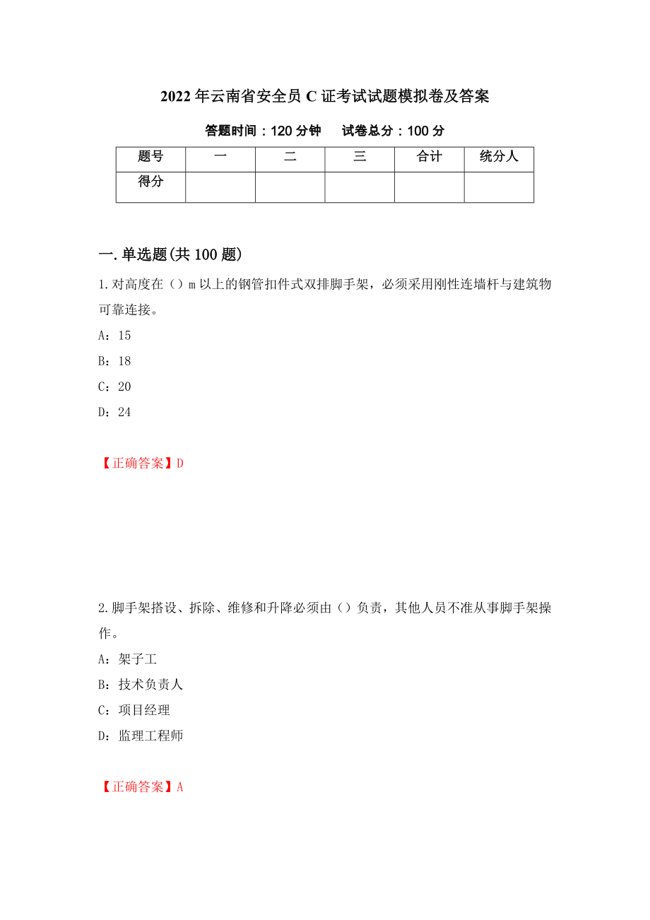 2022年云南省安全员C证考试试题模拟卷及答案＜80＞_第1页