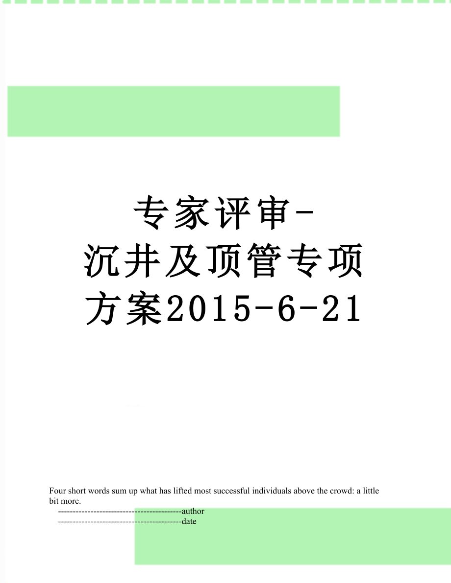 专家评审沉井及顶管专项方案621_第1页