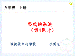人教版太和县城关镇中心学校数学八年级上册 课件 14.1单项式乘单项式(共13张)