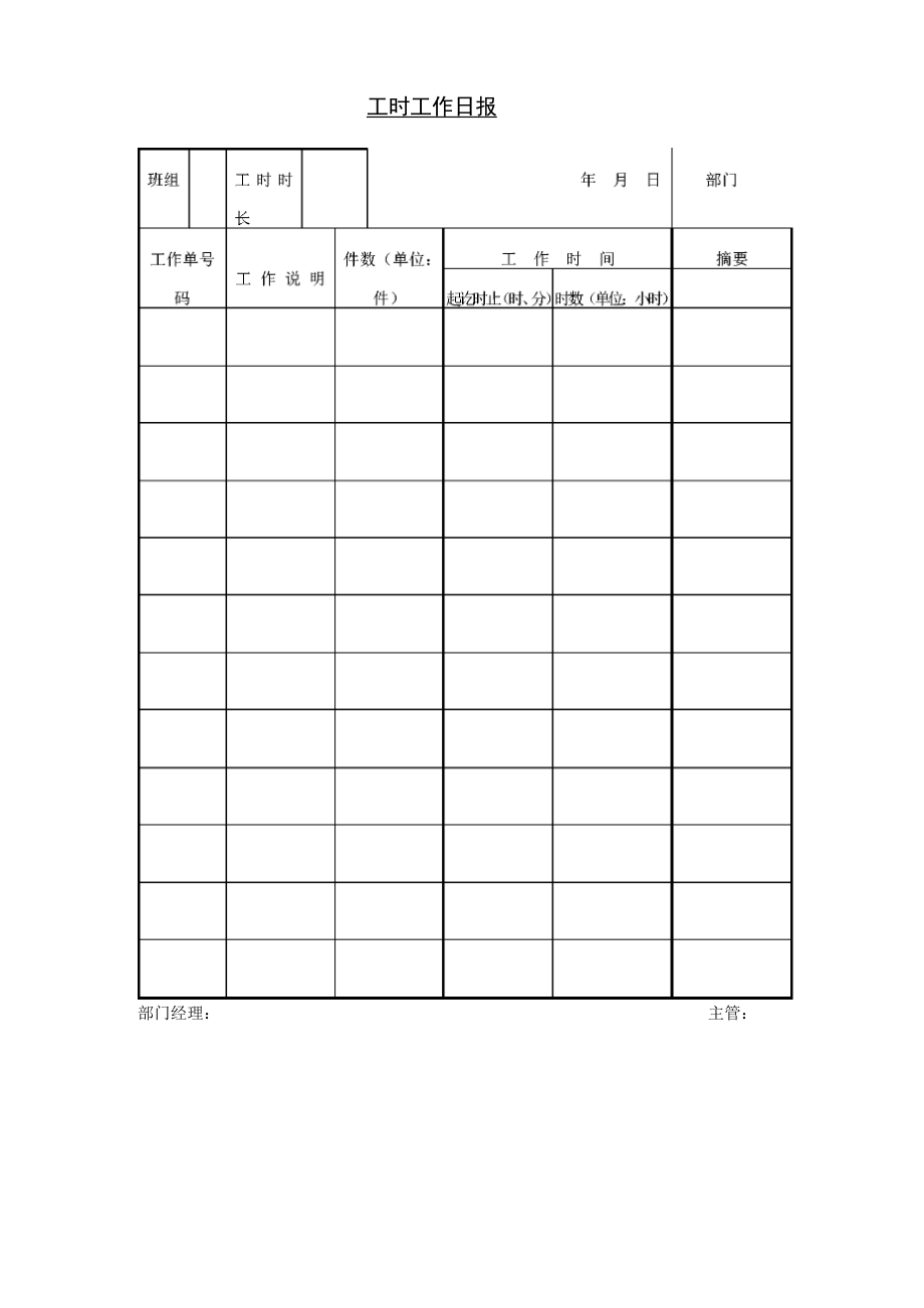 工 时 工 作 日 报_第1页