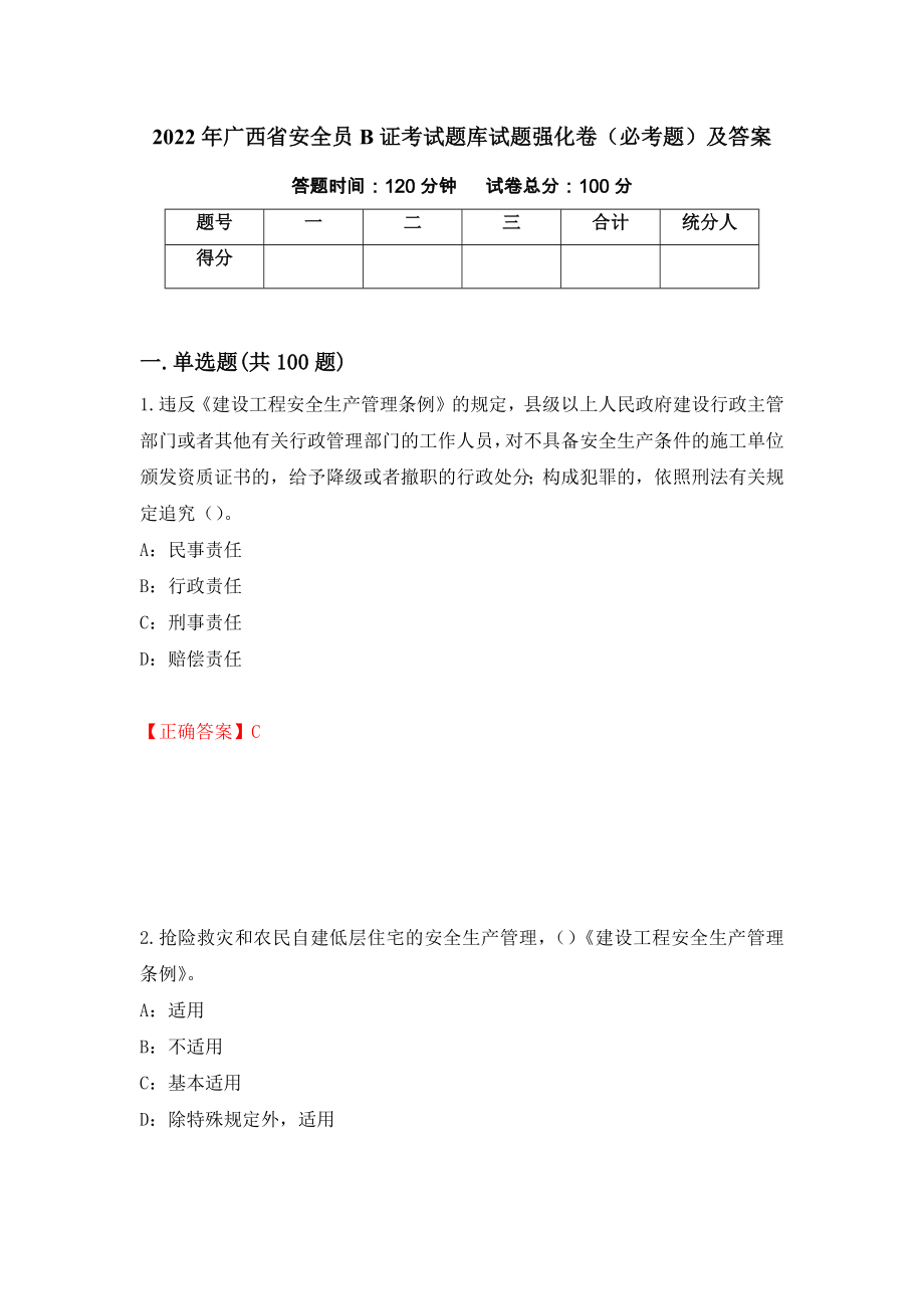 2022年广西省安全员B证考试题库试题强化卷（必考题）及答案90]_第1页