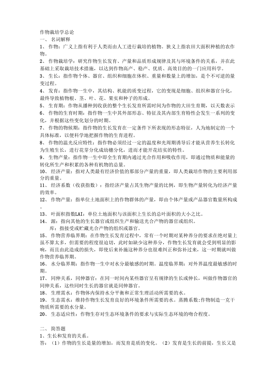 作物栽培学总论(农学112 含答案)_第1页