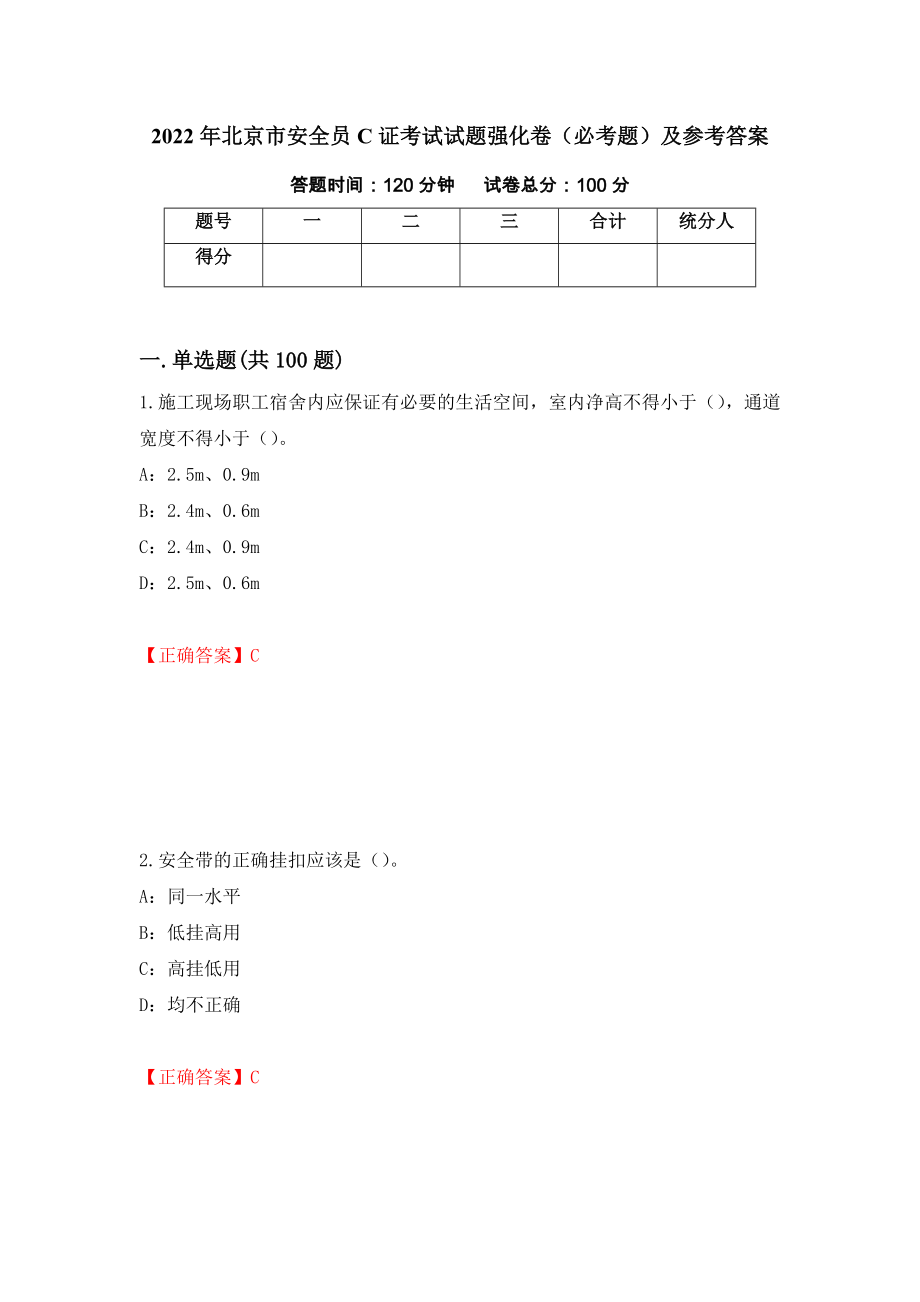 2022年北京市安全员C证考试试题强化卷（必考题）及参考答案[97]_第1页