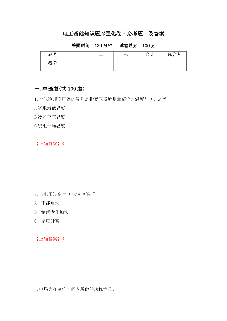 电工基础知识题库强化卷（必考题）及答案[86]_第1页