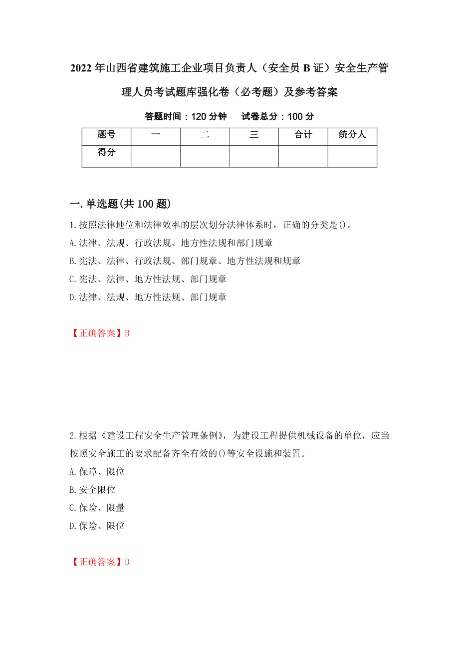 2022年山西省建筑施工企业项目负责人（安全员B证）安全生产管理人员考试题库强化卷（必考题）及参考答案（51）_第1页