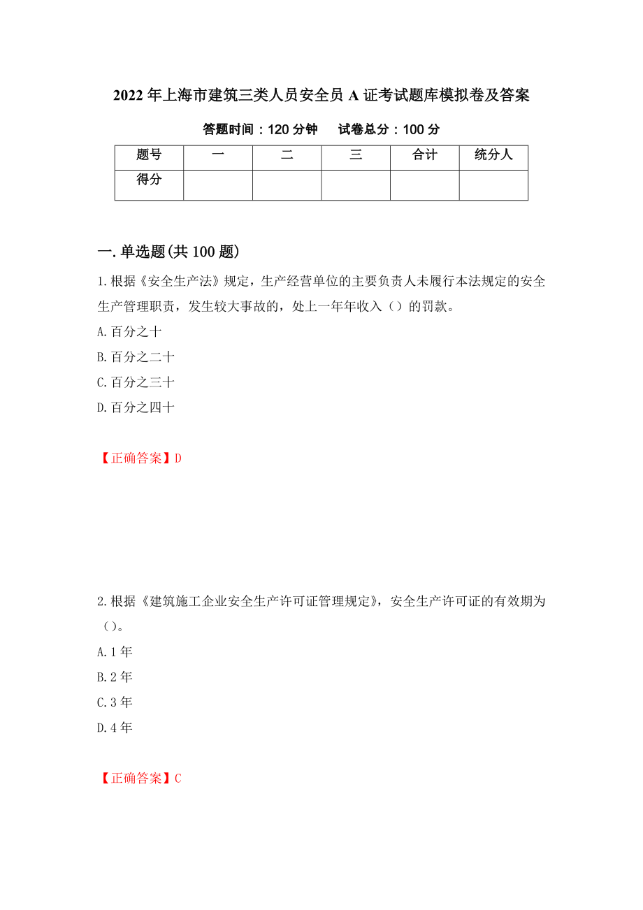 2022年上海市建筑三类人员安全员A证考试题库模拟卷及答案【81】_第1页