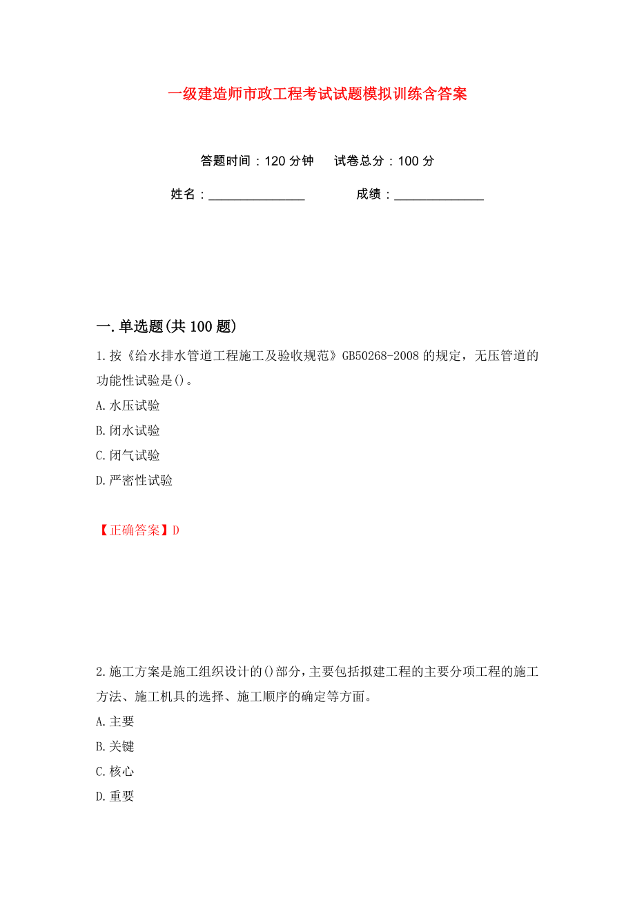 一级建造师市政工程考试试题模拟训练含答案（第7次）_第1页