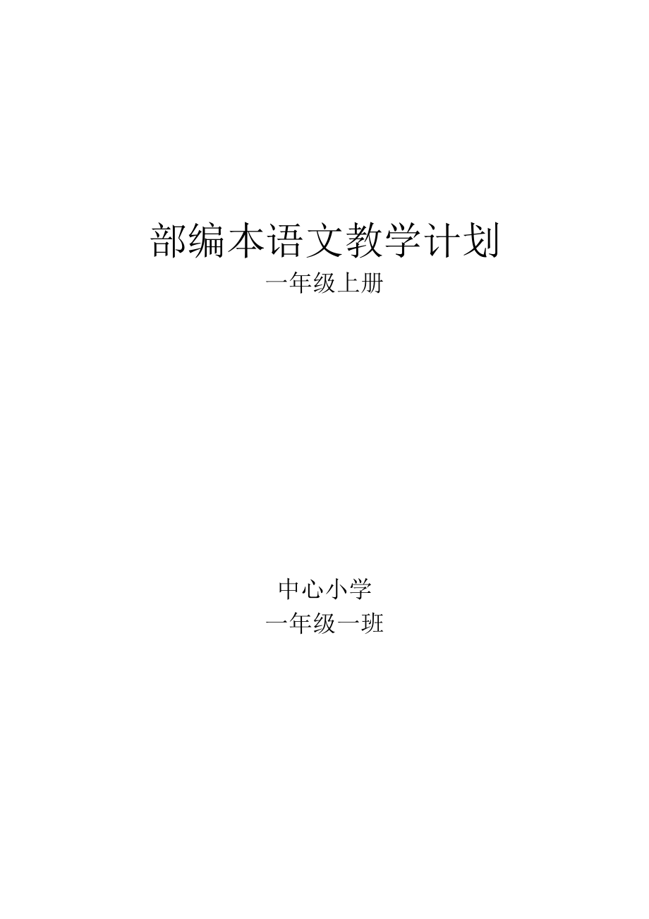 部编本一年级语文上册教学计划及教案_第1页