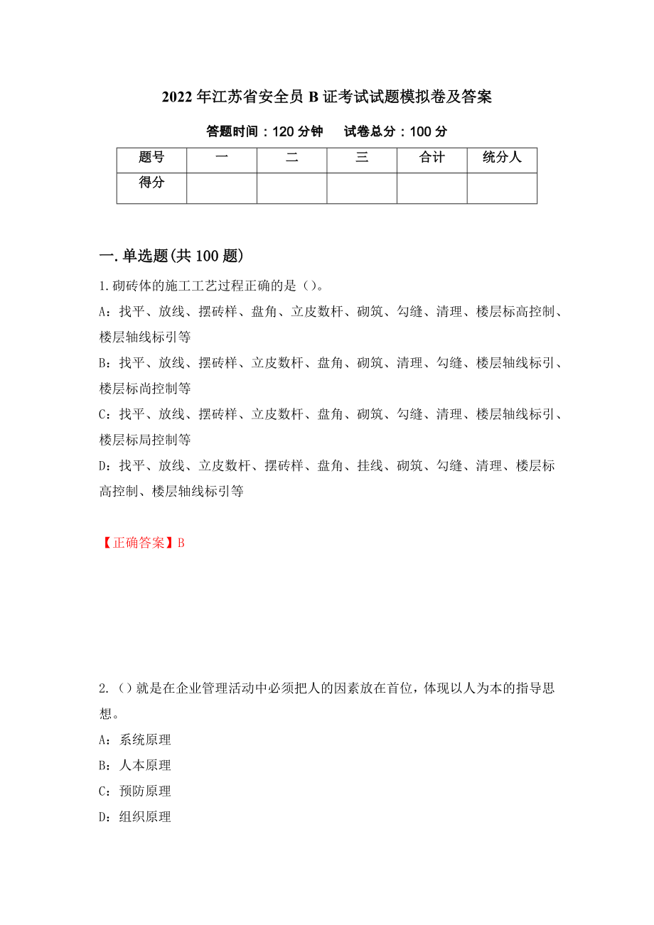 2022年江苏省安全员B证考试试题模拟卷及答案（第58次）_第1页
