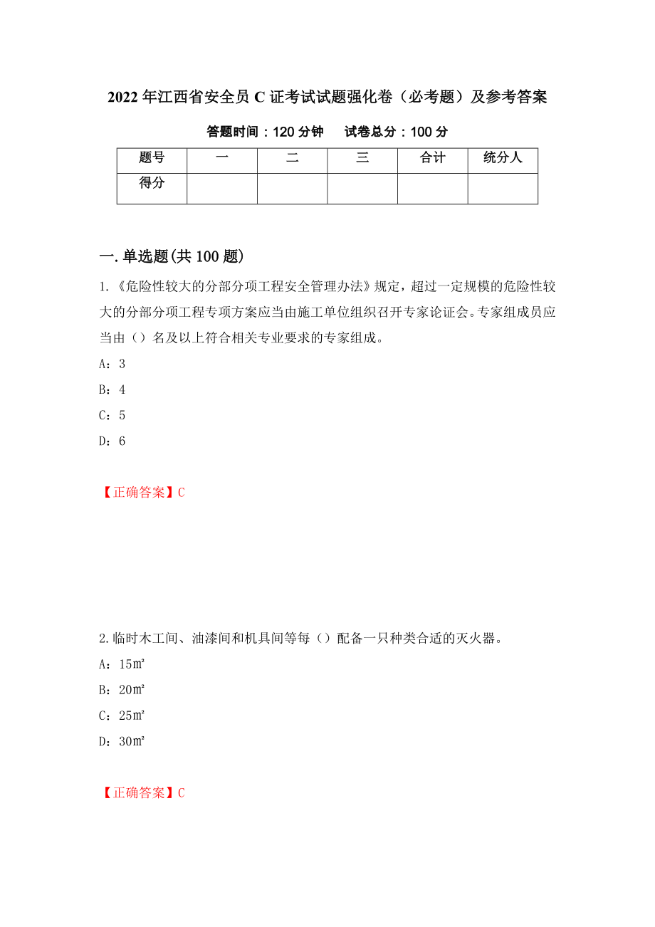 2022年江西省安全员C证考试试题强化卷（必考题）及参考答案（23）_第1页