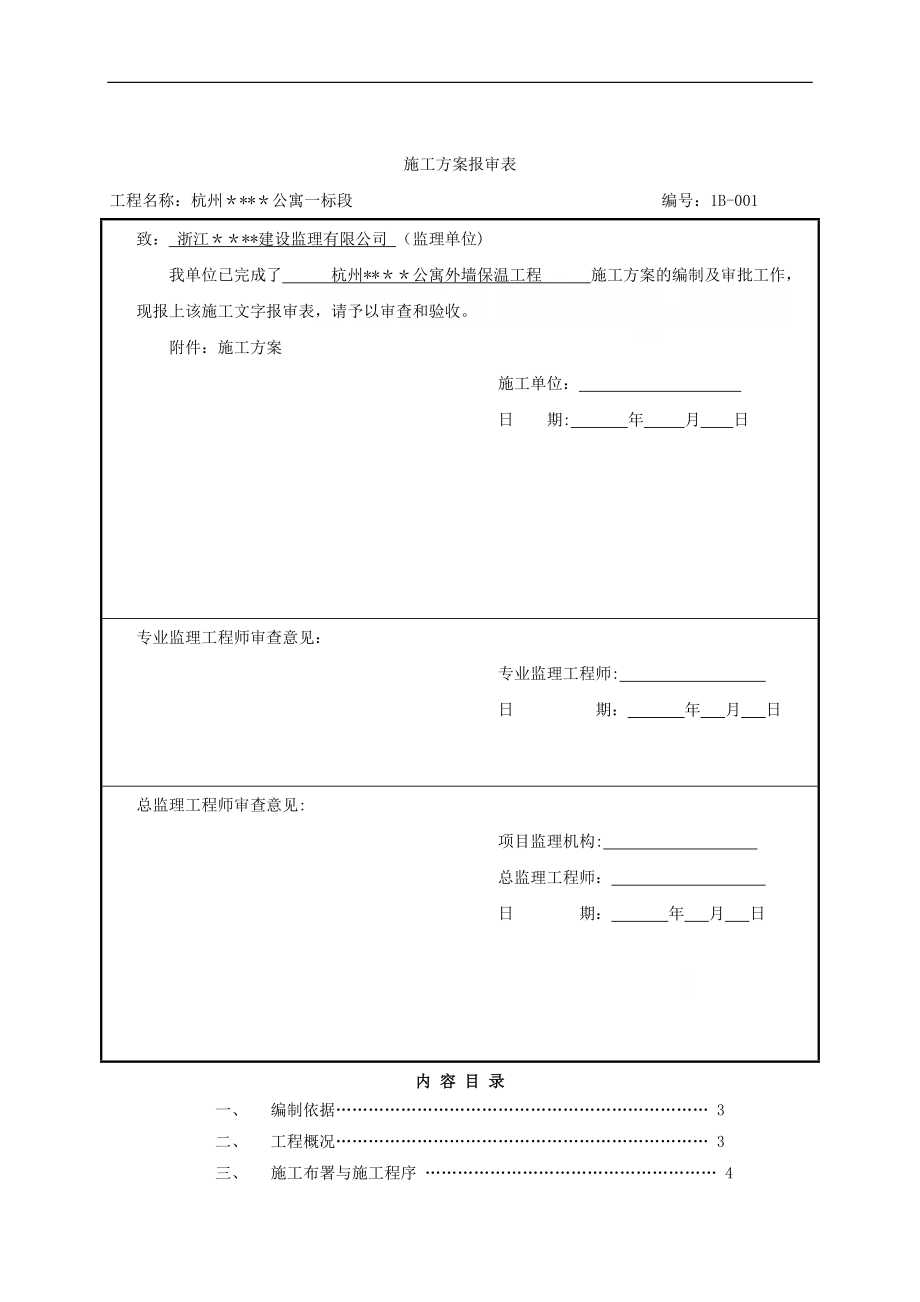 杭州某公寓EPS板及聚苯胶颗粒保温施工方案_第1页