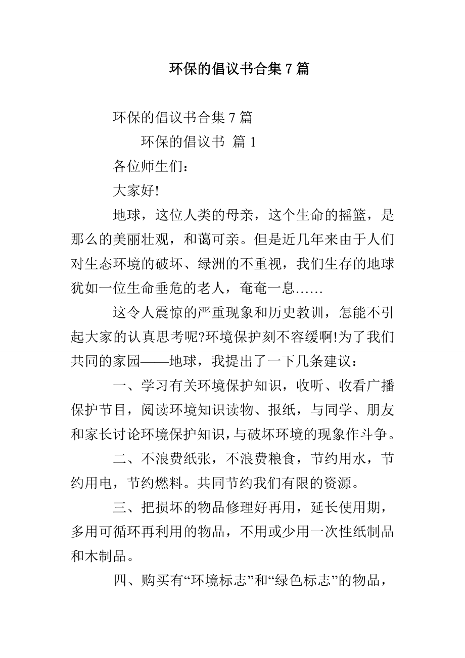 环保的倡议书合集7篇_第1页