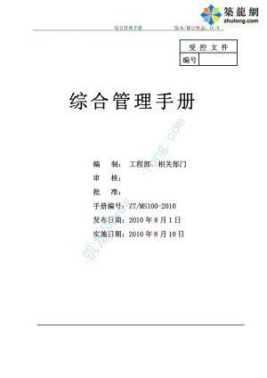 質(zhì)量、環(huán)境、職業(yè)健康安全三標一體綜合管理手冊(pdf格式 2010年)