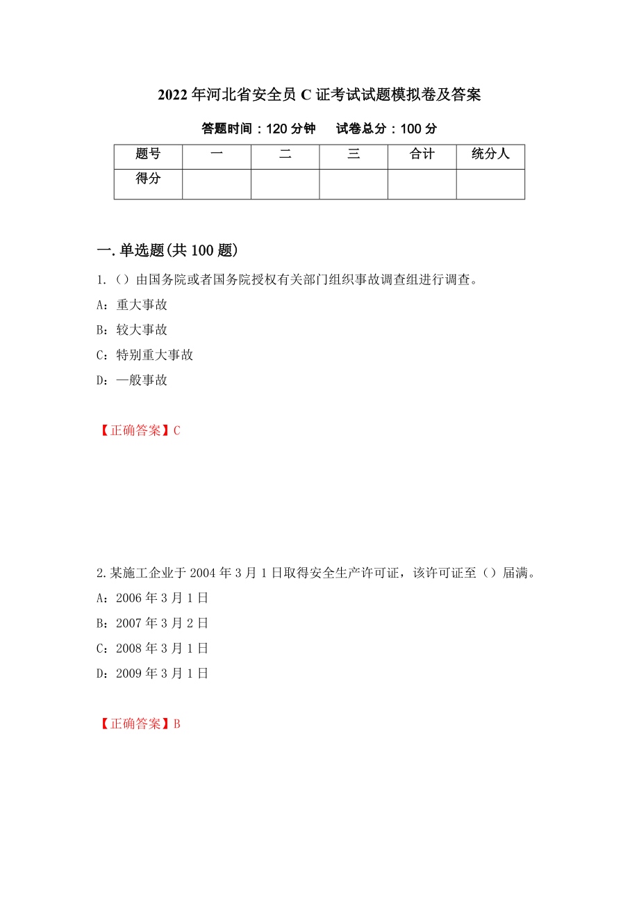 2022年河北省安全员C证考试试题模拟卷及答案【11】_第1页