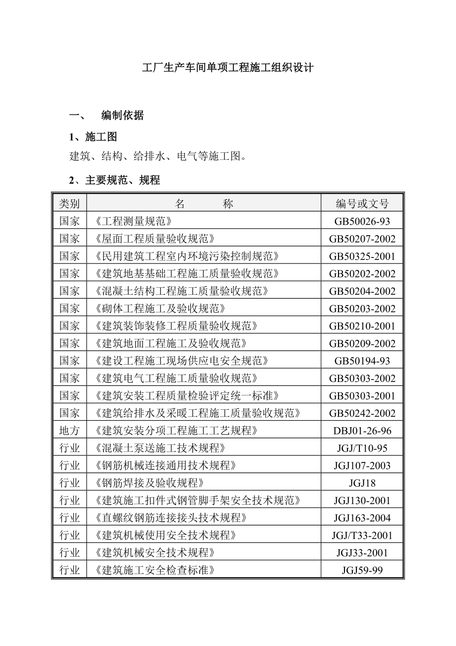 工厂生产车间单项工程施工组织设计_第1页