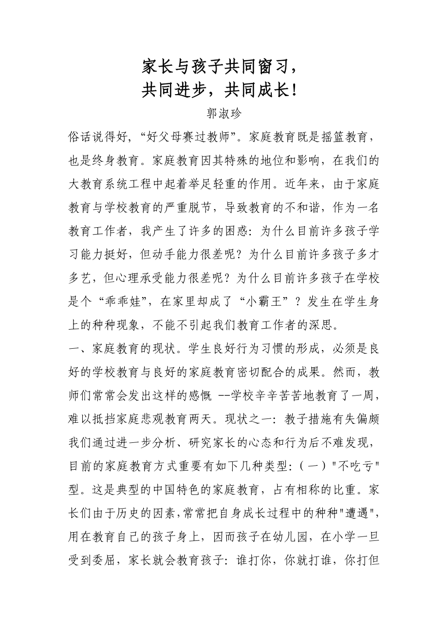 家長與孩子共同學(xué)習(xí),共同進(jìn)步,共同成長郭淑珍_第1頁