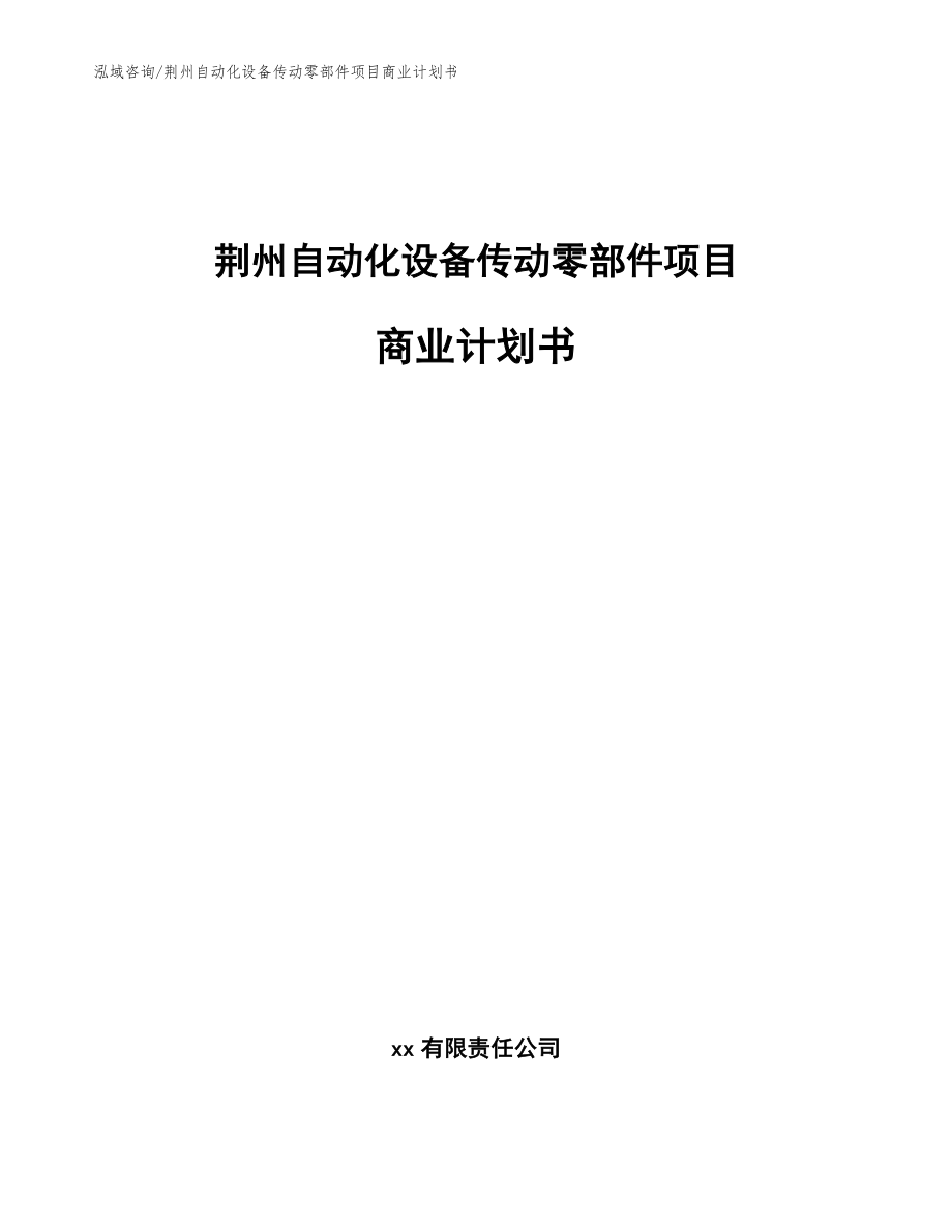 荆州自动化设备传动零部件项目商业计划书（模板范本）_第1页