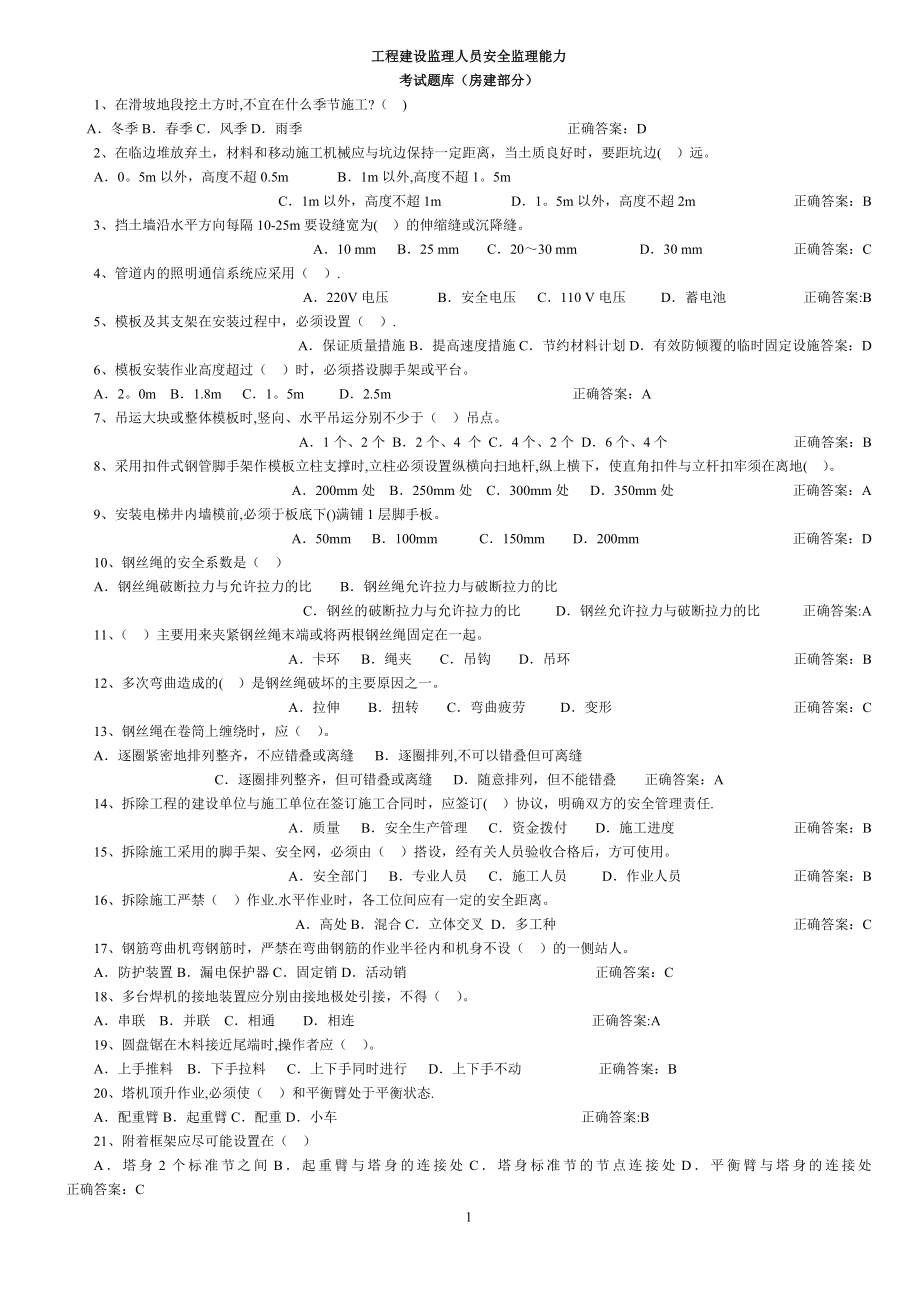 建设监理人员安全监理能力考试题库房建部分_第1页