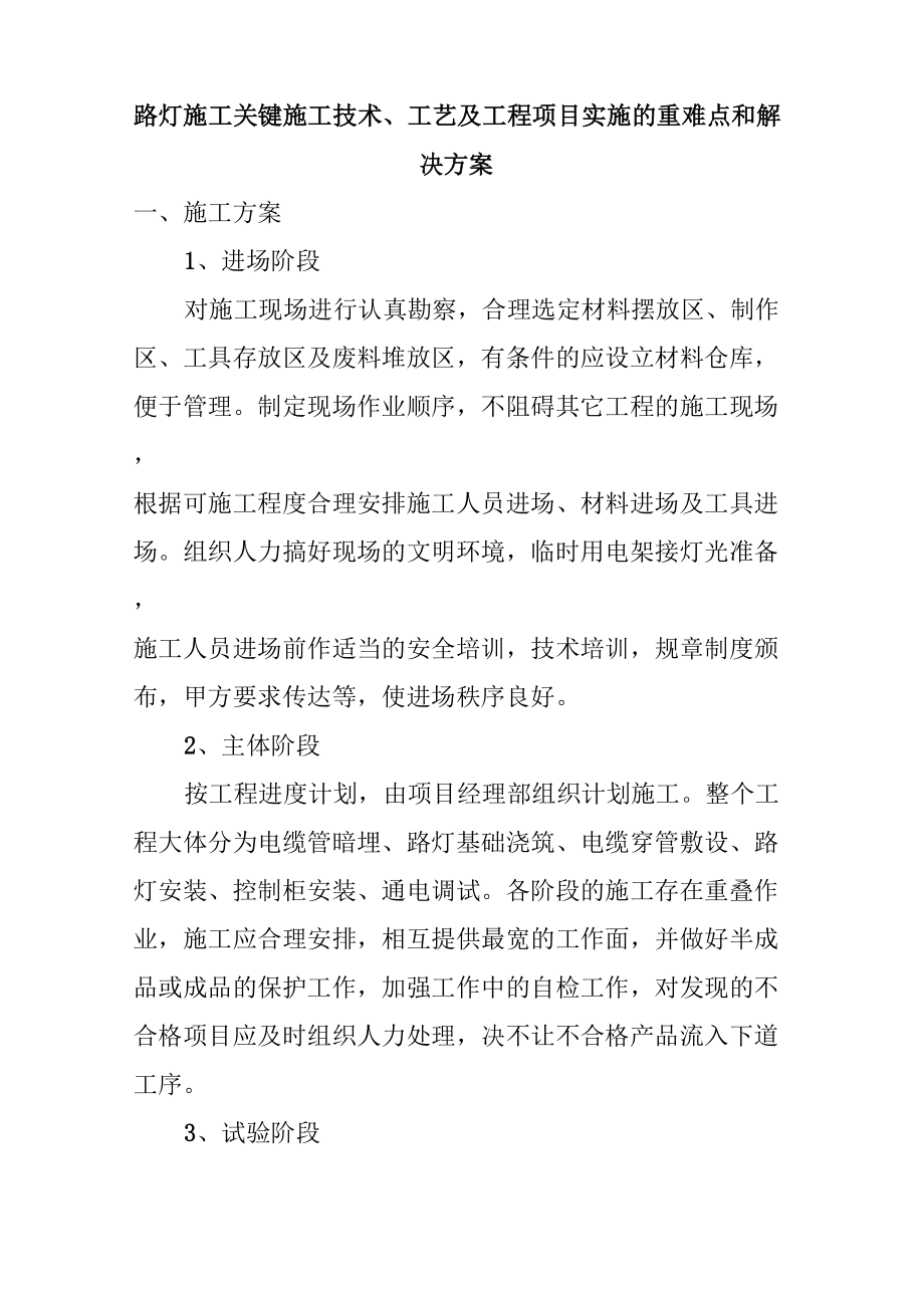 路灯施工关键施工技术、工艺及工程项目实施的重难点和解决方案_第1页