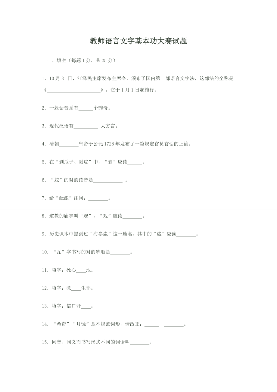 语文教师语言文字基本功大赛试题及答案_第1页