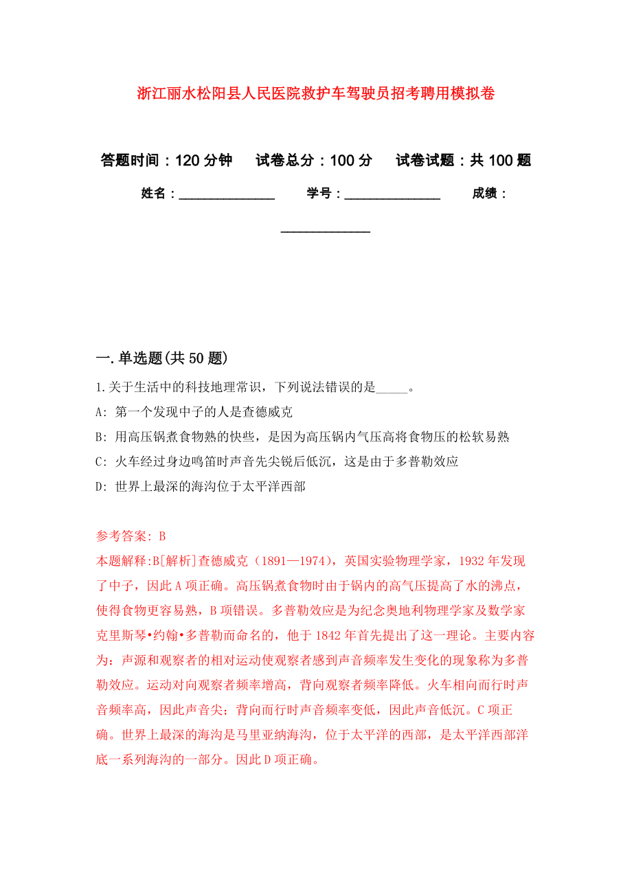 浙江丽水松阳县人民医院救护车驾驶员招考聘用押题卷1_第1页