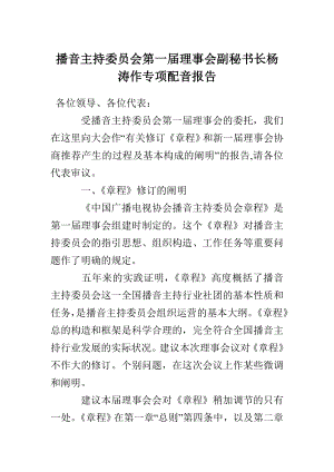 播音主持委员会第一届理事会副秘书长杨涛作专题配音报告