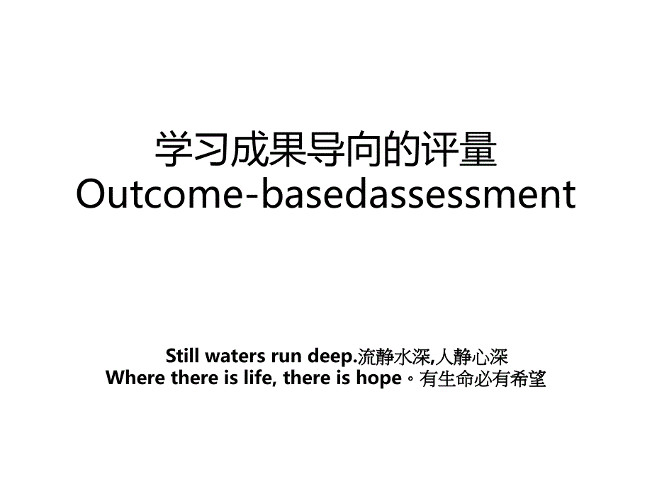 学习成果导向的评量Outcome-basedassessment_第1页